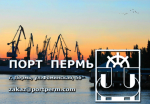 Порт Пермь, перевозки грузов своим флотом в страны СНГ, Средиземноморья, Западной Европы, Северной Африки