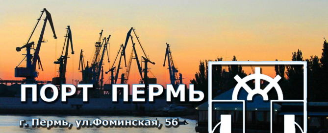 Порт Пермь, перевозки грузов своим флотом в страны СНГ, Средиземноморья, Западной Европы, Северной Африки