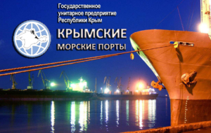 ГУП Республики Крым «Крымские морские порты» находится в ведении Министерства транспорта Республики Крым