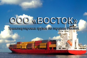 Рассчитать стоимость отправки контейнеров или сборного груза на Сахалин, Камчатку и Магадан, ООО Восток