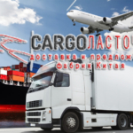 Карго доставка грузов из Китая в Россию от компании Ласточка
