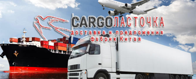 Карго Ласточка - официально зарегистрированная компания в Китае с собственными складами,занимающаяся доставкой грузов из Китая в Россию и страны СНГ всеми видами транспорта