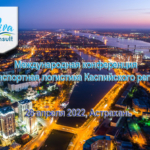 ВИВА КОНСАЛТ в апреле проведет Международный форум на тему Транспортной логистики Каспийского региона