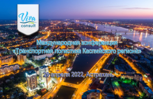 Международная конференция «Транспортная логистика Каспийского региона» в Астрахани