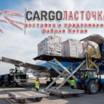Карго доставка грузов из Китая в Россию от компании Ласточка