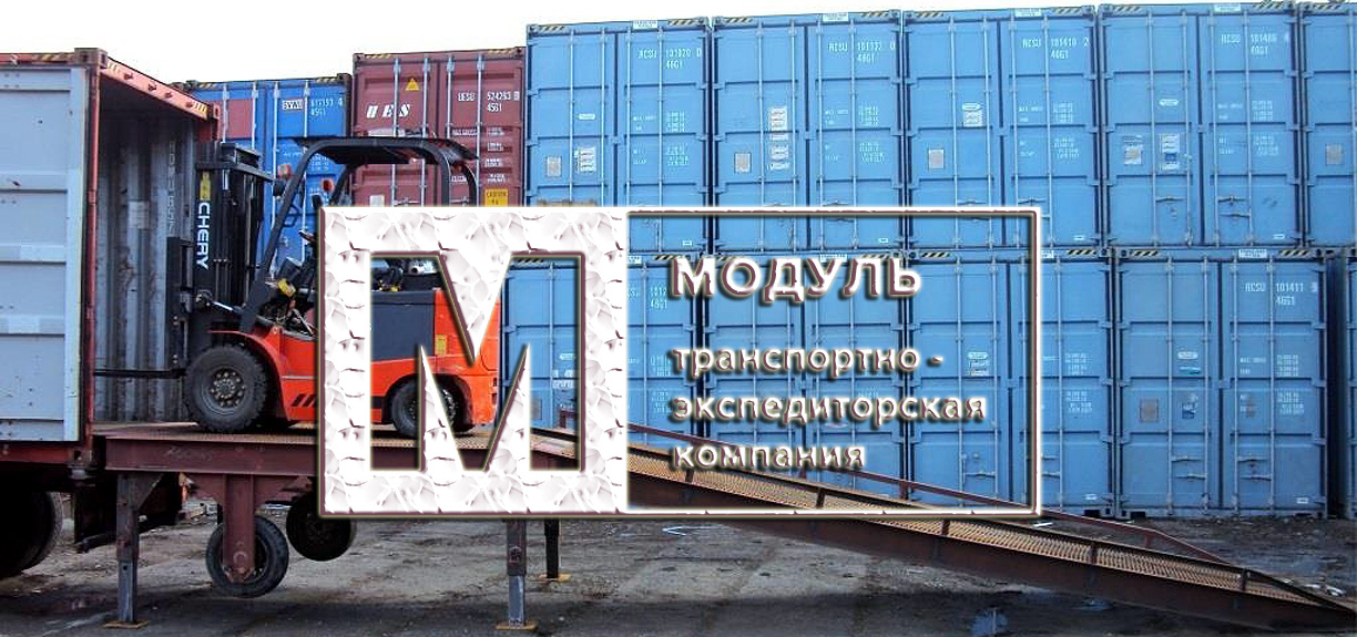 Перегрузка генеральных грузов из автомашин, вагонов, крепление и раскрепление грузов на подвижном составе (вагоны, платформы, транспортёры, автотранспорт, крупнотоннажные контейнеры), терминальные комплексы «Модуль» в Санкт-Петербурге
