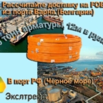 Рассчитайте доставку на FOB из порта Варна (Болгария) в порт РФ (Чёрное море)