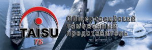 Тайсу-ТБ оказывает профессиональные услуги по таможенному оформлению мультимодальных перевозок по всей территории РФ