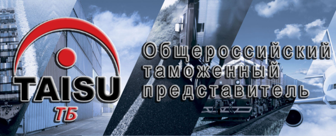 Тайсу-ТБ оказывает профессиональные услуги по таможенному оформлению мультимодальных перевозок по всей территории РФ
