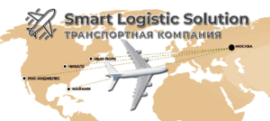 Авиадоставка из США от 3 до 7 дней с момента отправки со склада от ТК Smart Logistic Solution