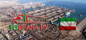 Фрахт судов и контейнеров, морские грузоперевозки, погрузо-разгрузочные работы, таможенная очистка от Компании «ИзИрана»