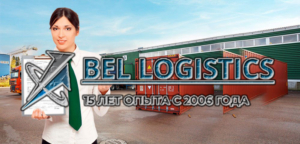 Компания BEL Logistics предлагает услуги по по удаленному декларированию Ваших товаров с фактическим их размещением на приграничных транспортно-логистических терминалах
