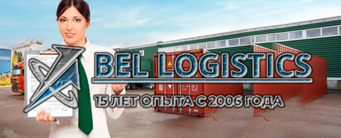 Компания BEL Logistics предлагает услуги по по удаленному декларированию Ваших товаров с фактическим их размещением на приграничных транспортно-логистических терминалах