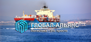 Морская перевозка грузов из Китая от компании Глобал-Альянс