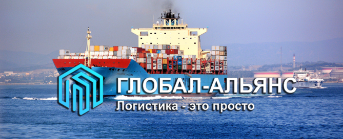 Морская перевозка грузов из Китая от компании Глобал-Альянс