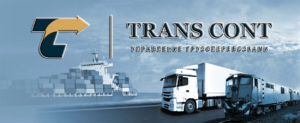 ООО «Транс Конт» занимается организацией грузоперевозок автомобильным, железнодорожным и морским транспортом