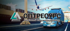 ОПТРЕСУРС осуществляет таможенное оформление и международные мультимодальные перевозки любых грузов