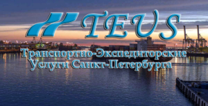 Таможенное оформление импортируемых грузов в порту Санкт-Петербурга от компании LTD TEUS