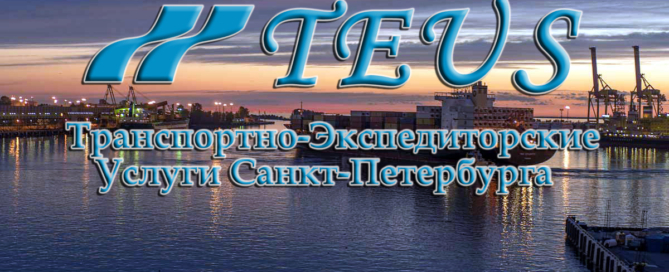 Таможенное оформление импортируемых грузов в порту Санкт-Петербурга от компании LTD TEUS
