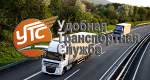 Транспортная компания «УТС» с 1998 года осуществляет перевозку сборных грузов автомобильным транспортом.
