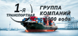 Выгодные ставки морского фрахта и полное обслуживание морских и мультимодальных перевозок по любым маршрутам с компанией 1-я Транспортная