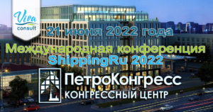21 июня 2022 года в Санкт-Петербурге состоится Международная конференция ShippingRu 2022