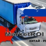Доставка грузов из Китая в Россию – основное направление работы компании «MarketROI»