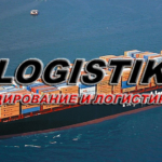 Международные морские перевозки и таможенное оформление груза в России