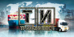 ООО «ТРАНС ИНВЕСТ» осуществляет автомобильные, железнодорожные, речные, воздушные и контейнерные грузоперевозки, а также доставки грузов в труднодоступные районы на вертолетах и вездеходах