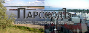 ООО ПСК «ПароходЪ» занимается перевозками грузов и погрузочно-разгрузочными работами на внутреннем водном транспорте