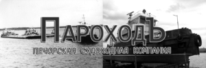 Печорская судоходная компания осуществляет перевозки грузов речным транспортом по реке Печоре и ее притокам