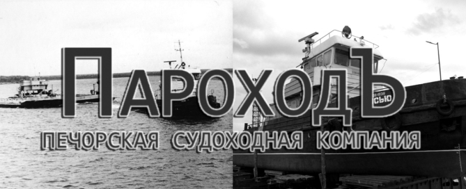 Печорская судоходная компания осуществляет перевозки грузов речным транспортом по реке Печоре и ее притокам