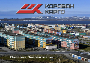 Перевозка груза в Лаврентий, Провидение и Шмидта от ТК Караван-Карго