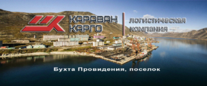 ТК «Караван-Карго» осуществляет морские каботажные перевозки на Чукотку в поселки Лаврентия, Провидение и Мыс Шмидта