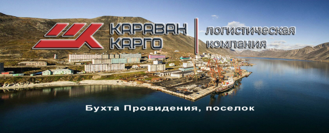 ТК «Караван-Карго» осуществляет морские каботажные перевозки на Чукотку в поселки Лаврентия, Провидение и Мыс Шмидта