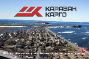Транспортная компания «Караван-Карго», город Хабаровск, предлагает своим клиентам услуги морских и каботажных грузоперевозок