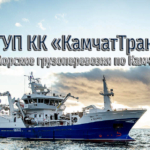Морские грузоперевозки по Камчатскому краю осуществляет транспортная компания Камчатки ГУП КК «КамчатТрансФлот»
