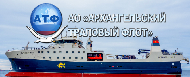 АО «Архангельский траловый флот» ведёт промысел рыбы, осуществляет перевалку и хранение грузов, проводит ремонт судов