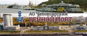 АО «Чебоксарский речной порт» осуществляет речные перевозки минерально-строительных материалов