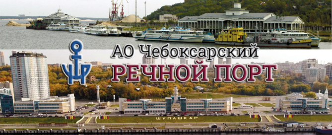 АО «Чебоксарский речной порт» осуществляет речные перевозки минерально-строительных материалов