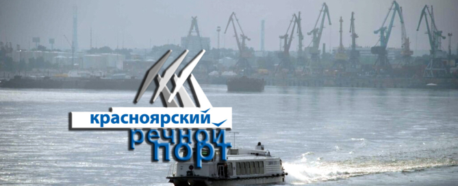 «Красноярский речной порт» осуществляет перевалку и хранение всех видов грузов, контейнеров, оборудования и автоспецтехники