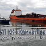 Морские грузоперевозки по Камчатскому краю осуществляет транспортная компания Камчатки ГУП КК «КамчатТрансФлот»