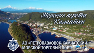 Порт Петропавлоск-Камчатский производит водоснабжение судов, швартовые операции, обработку всех видов грузов