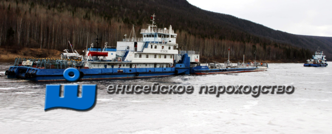 Енисейское речное пароходство является перевозчиком грузов по водным путям бассейна реки Енисей с грузооборотом около 3 млн тонн в год