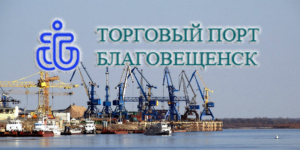 На сегодняшний день АО «Торговый порт Благовещенск» входит в состав портовой группы АО «Амурское пароходство»