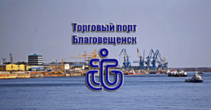 Благовещенский торговый порт располагает самым большим речным флотом на Дальнем востоке