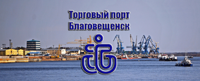 Благовещенский торговый порт располагает самым большим речным флотом на Дальнем востоке