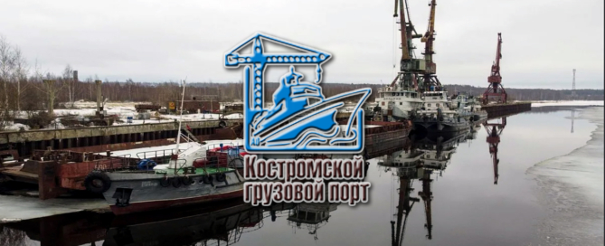 Костромской грузовой речной порт способен отправлять и принимать грузы дорожные, деревообрабатывающие, строительные и сельскохозяйственные
