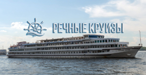 Приглашаем отправиться в речные круизы из Нижнекамска на комфортабельных теплоходах по всей России