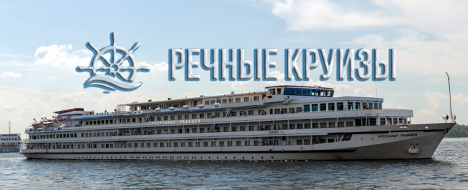 Приглашаем отправиться в речные круизы из Нижнекамска на комфортабельных теплоходах по всей России